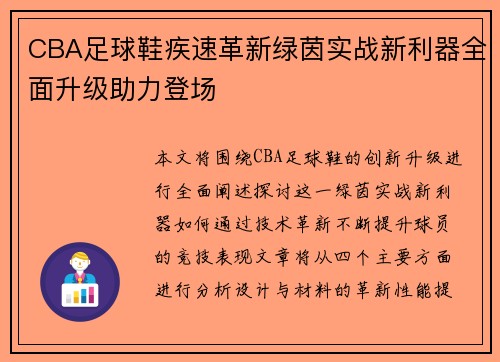 CBA足球鞋疾速革新绿茵实战新利器全面升级助力登场