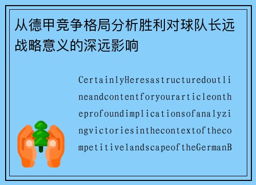 从德甲竞争格局分析胜利对球队长远战略意义的深远影响