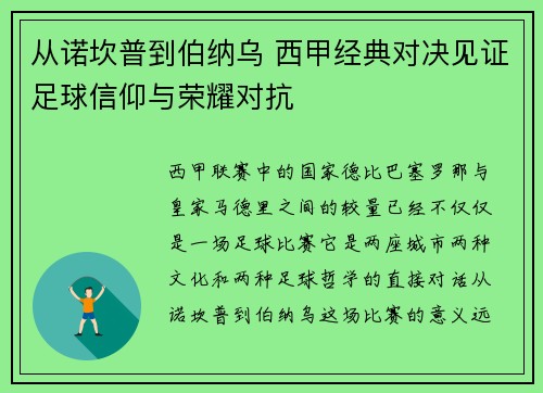 从诺坎普到伯纳乌 西甲经典对决见证足球信仰与荣耀对抗