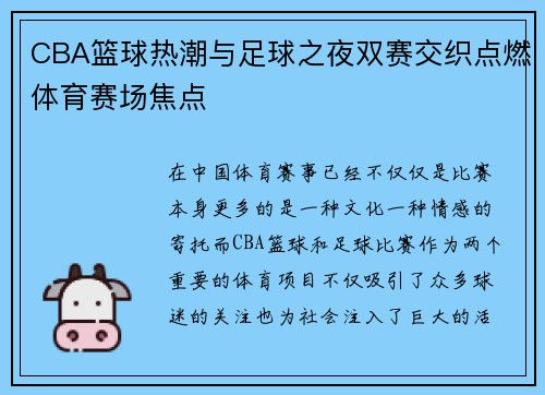 CBA篮球热潮与足球之夜双赛交织点燃体育赛场焦点