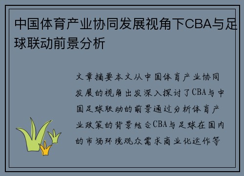 中国体育产业协同发展视角下CBA与足球联动前景分析