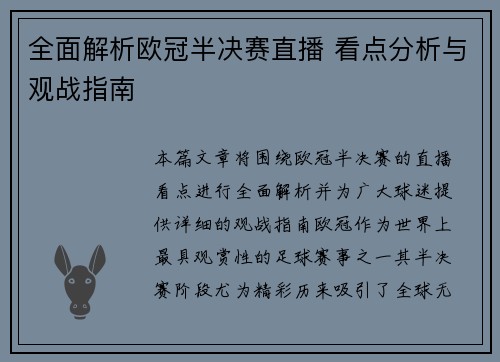 全面解析欧冠半决赛直播 看点分析与观战指南