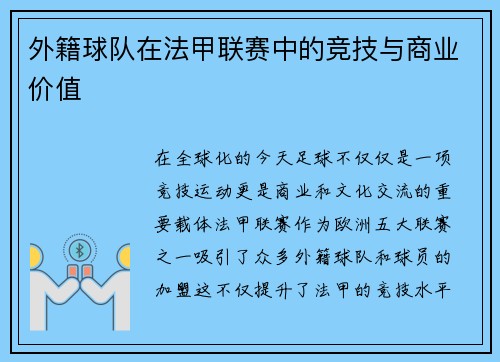 外籍球队在法甲联赛中的竞技与商业价值