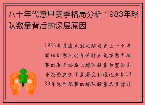 八十年代意甲赛季格局分析 1983年球队数量背后的深层原因