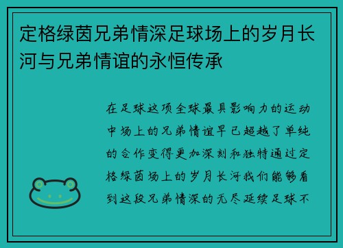 定格绿茵兄弟情深足球场上的岁月长河与兄弟情谊的永恒传承
