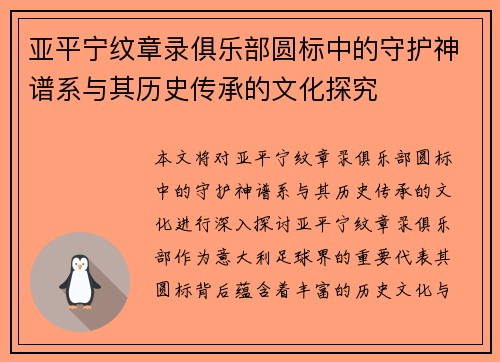 亚平宁纹章录俱乐部圆标中的守护神谱系与其历史传承的文化探究