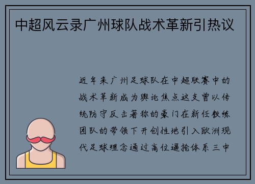 中超风云录广州球队战术革新引热议