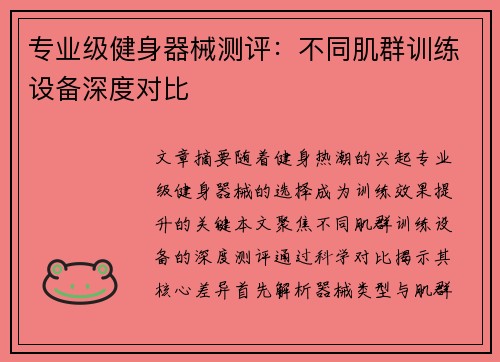 专业级健身器械测评：不同肌群训练设备深度对比