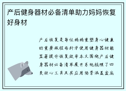 产后健身器材必备清单助力妈妈恢复好身材