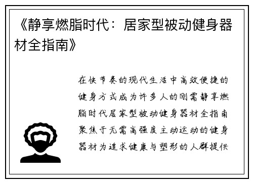 《静享燃脂时代：居家型被动健身器材全指南》