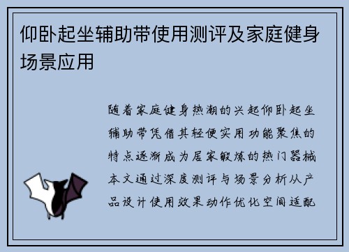 仰卧起坐辅助带使用测评及家庭健身场景应用