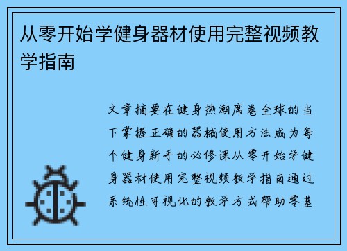 从零开始学健身器材使用完整视频教学指南