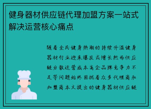 健身器材供应链代理加盟方案一站式解决运营核心痛点