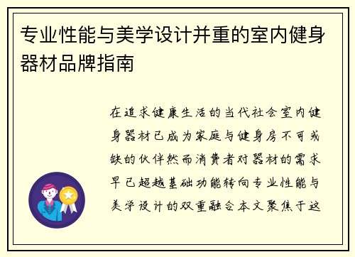 专业性能与美学设计并重的室内健身器材品牌指南