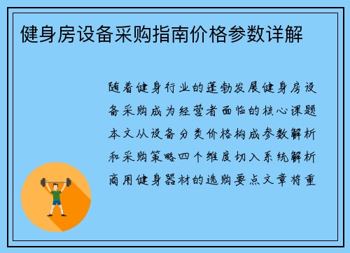 健身房设备采购指南价格参数详解