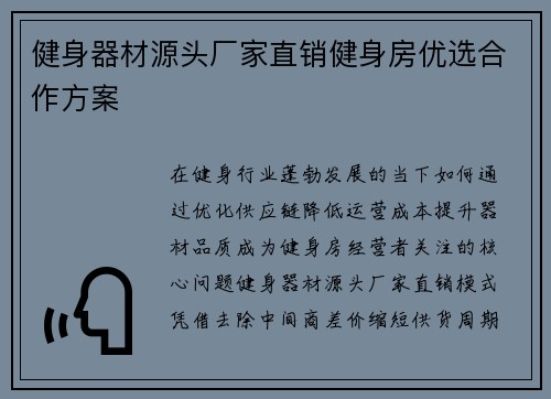 健身器材源头厂家直销健身房优选合作方案