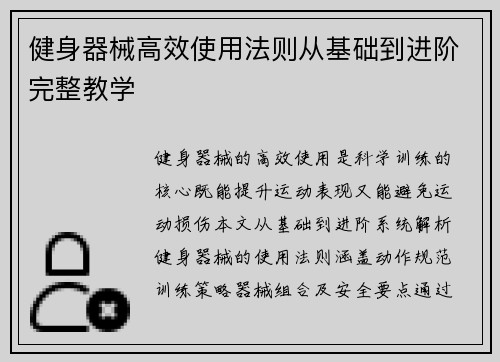 健身器械高效使用法则从基础到进阶完整教学