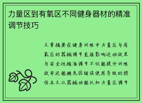 力量区到有氧区不同健身器材的精准调节技巧