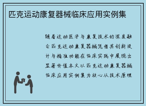 匹克运动康复器械临床应用实例集