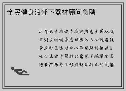 全民健身浪潮下器材顾问急聘