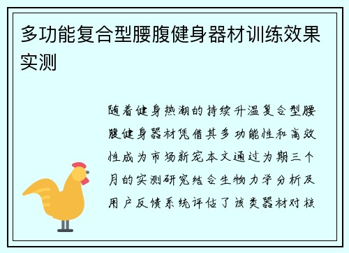 多功能复合型腰腹健身器材训练效果实测