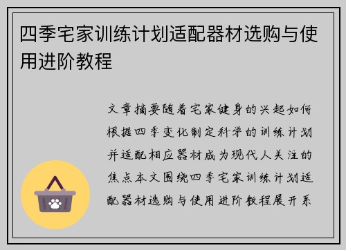 四季宅家训练计划适配器材选购与使用进阶教程