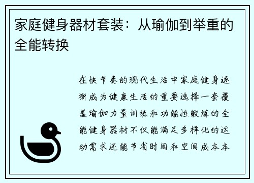家庭健身器材套装：从瑜伽到举重的全能转换