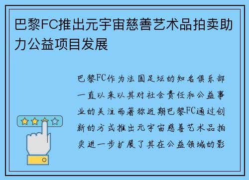 巴黎FC推出元宇宙慈善艺术品拍卖助力公益项目发展