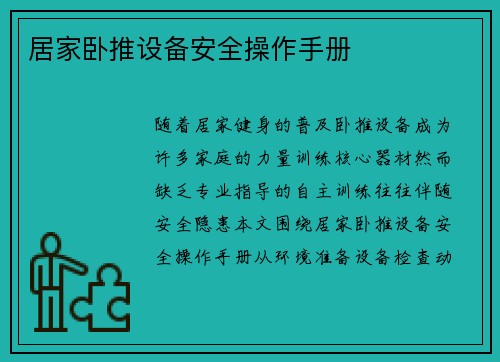 居家卧推设备安全操作手册