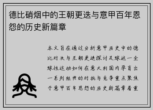 德比硝烟中的王朝更迭与意甲百年恩怨的历史新篇章