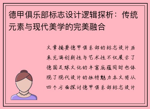 德甲俱乐部标志设计逻辑探析：传统元素与现代美学的完美融合