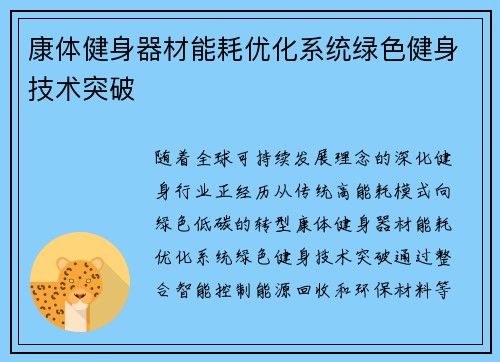 康体健身器材能耗优化系统绿色健身技术突破