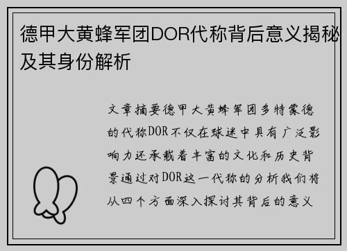 德甲大黄蜂军团DOR代称背后意义揭秘及其身份解析