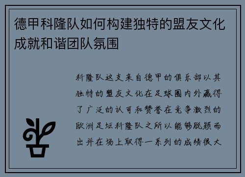德甲科隆队如何构建独特的盟友文化成就和谐团队氛围