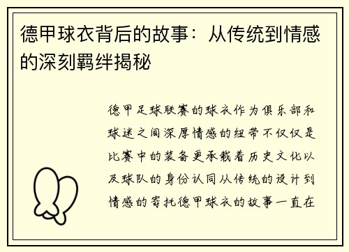 德甲球衣背后的故事：从传统到情感的深刻羁绊揭秘