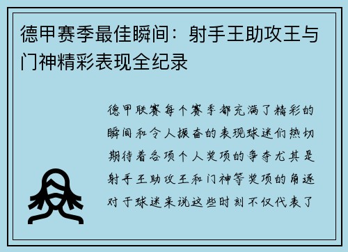 德甲赛季最佳瞬间：射手王助攻王与门神精彩表现全纪录