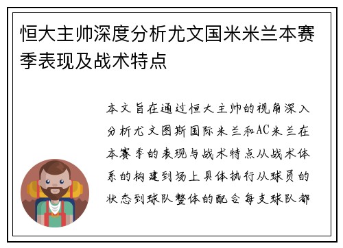恒大主帅深度分析尤文国米米兰本赛季表现及战术特点
