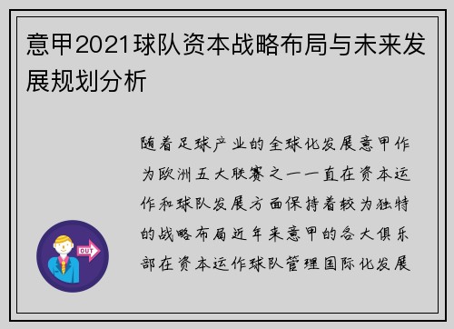 意甲2021球队资本战略布局与未来发展规划分析