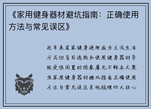《家用健身器材避坑指南：正确使用方法与常见误区》