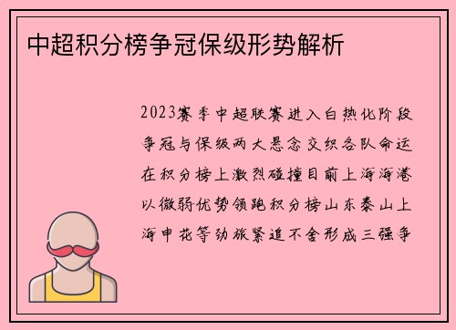 中超积分榜争冠保级形势解析