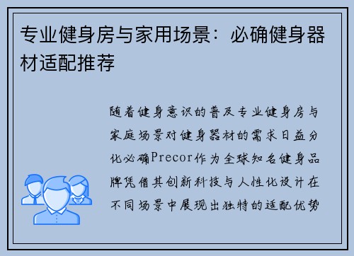 专业健身房与家用场景：必确健身器材适配推荐