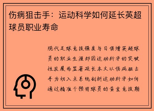 伤病狙击手：运动科学如何延长英超球员职业寿命