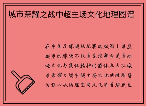 城市荣耀之战中超主场文化地理图谱
