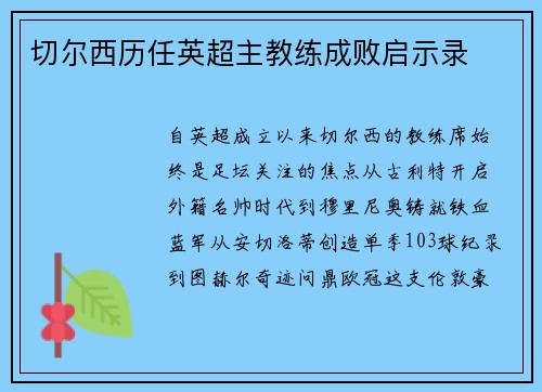 切尔西历任英超主教练成败启示录