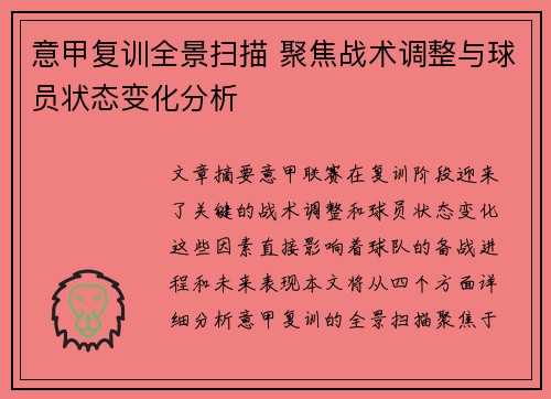 意甲复训全景扫描 聚焦战术调整与球员状态变化分析