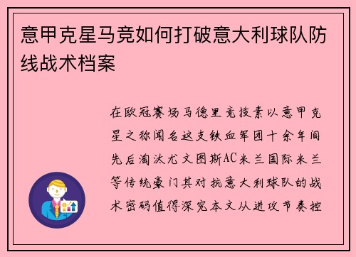 意甲克星马竞如何打破意大利球队防线战术档案