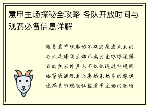 意甲主场探秘全攻略 各队开放时间与观赛必备信息详解
