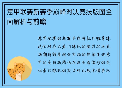 意甲联赛新赛季巅峰对决竞技版图全面解析与前瞻