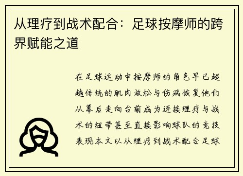 从理疗到战术配合：足球按摩师的跨界赋能之道