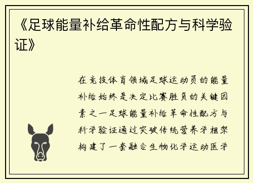 《足球能量补给革命性配方与科学验证》